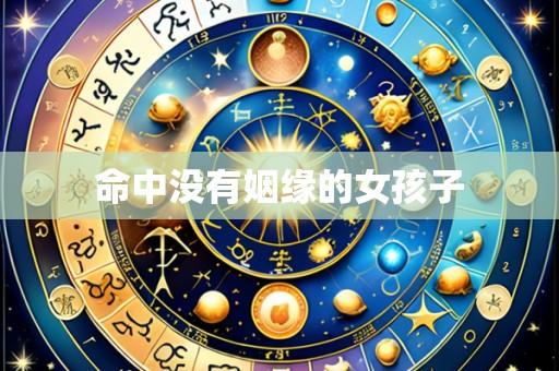 命中没有姻缘的女孩子
