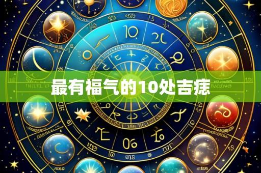 最有福气的10处吉痣