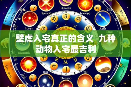 壁虎入宅真正的含义  九种动物入宅最吉利