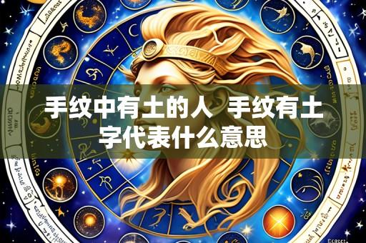 手纹中有土的人  手纹有土字代表什么意思