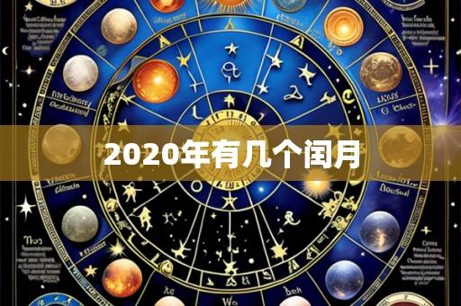 2020年有几个闰月