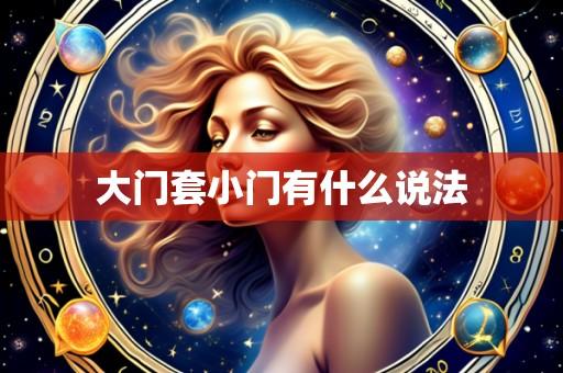 大门套小门有什么说法