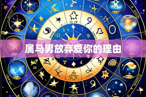 属马男放弃爱你的理由