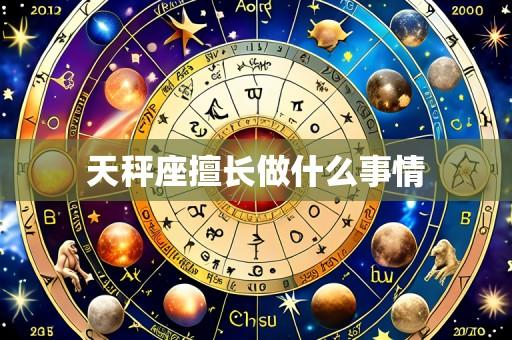 天秤座擅长做什么事情