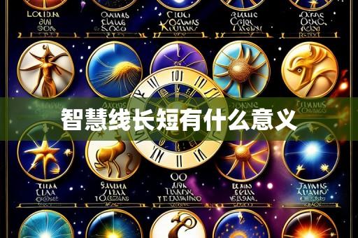 智慧线长短有什么意义
