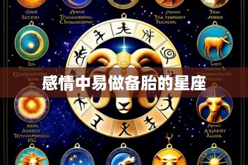 感情中易做备胎的星座