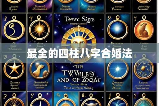 最全的四柱八字合婚法