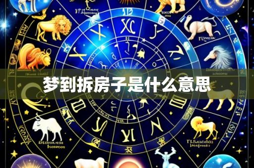 梦到拆房子是什么意思
