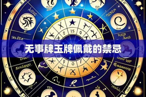 无事牌玉牌佩戴的禁忌