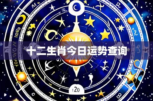 十二生肖今日运势查询