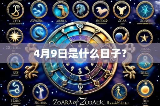 4月9日是什么日子？