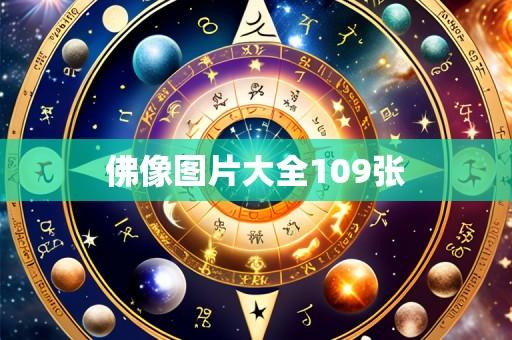 佛像图片大全109张
