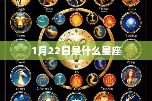 1月22日是什么星座