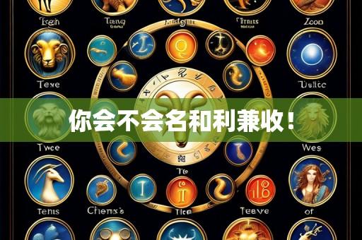 你会不会名和利兼收!