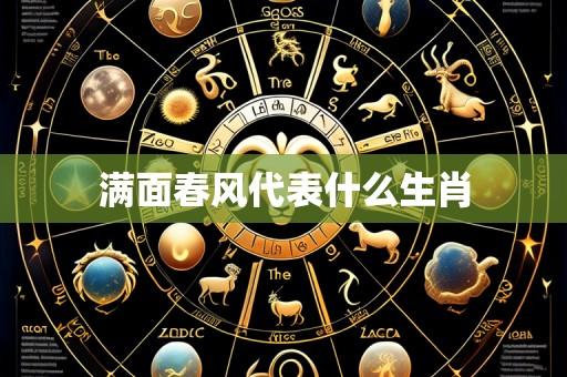 满面春风代表什么生肖