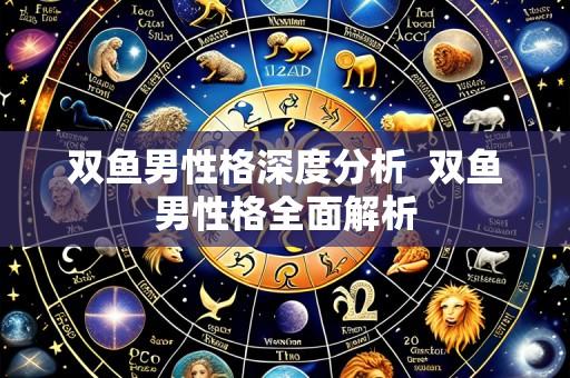 双鱼男性格深度分析  双鱼男性格全面解析