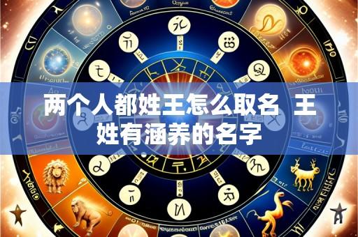 两个人都姓王怎么取名 王姓有涵养的名字
