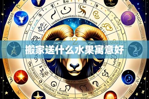 搬家送什么水果寓意好