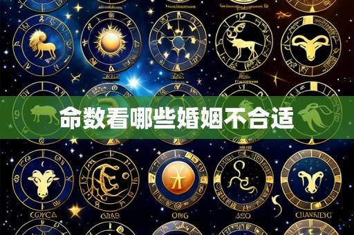 命数看哪些婚姻不合适