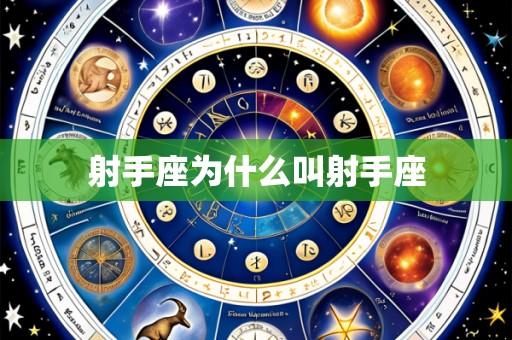 射手座为什么叫射手座
