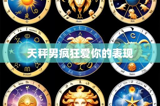 天秤男疯狂爱你的表现