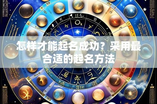 怎样才能起名成功?采用最合适的起名方法