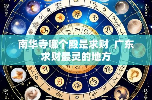 南华寺哪个殿是求财 广东求财最灵的地方