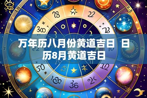 万年历八月份黄道吉日 日历8月黄道吉日