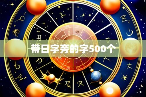 带日字旁的字500个
