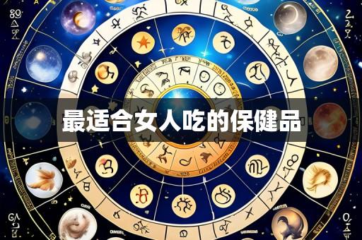 最适合女人吃的保健品