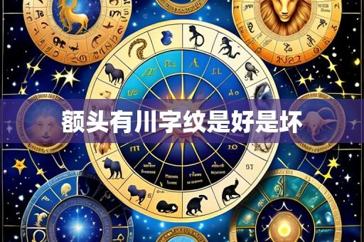 额头有川字纹是好是坏