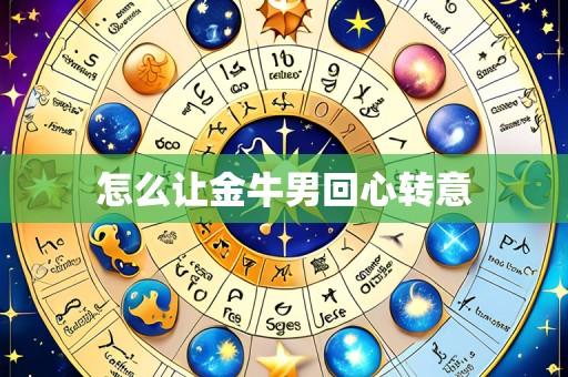 怎么让金牛男回心转意