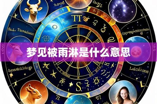 梦见被雨淋是什么意思
