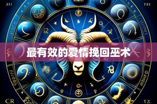 最有效的爱情挽回巫术
