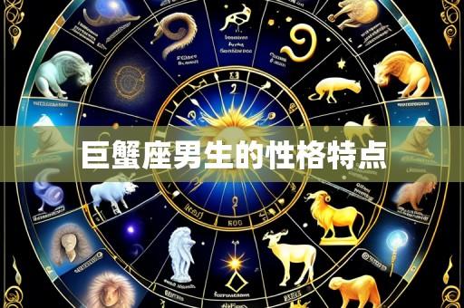 巨蟹座男生的性格特点