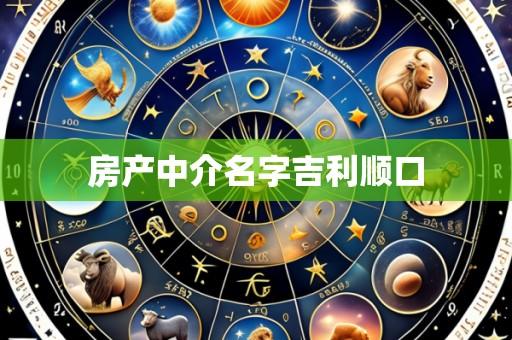 房产中介名字吉利顺口