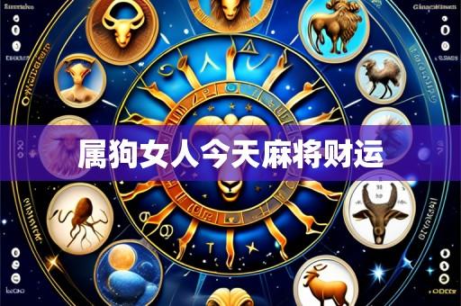 属狗女人今天麻将财运