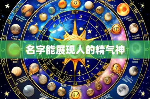 名字能展现人的精气神