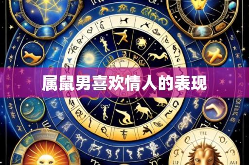 属鼠男喜欢情人的表现