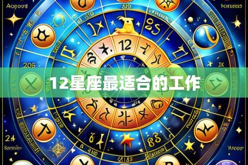 12星座最适合的工作