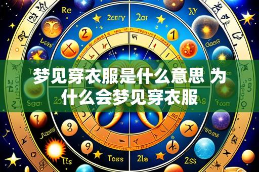 梦见穿衣服是什么意思 为什么会梦见穿衣服