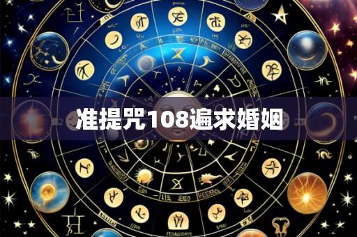准提咒108遍求婚姻