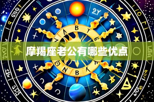 摩羯座老公有哪些优点