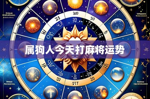 属狗人今天打麻将运势