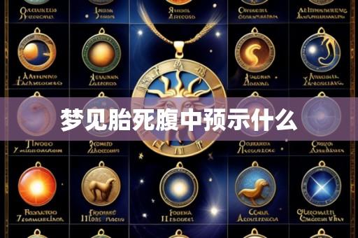 梦见胎死腹中预示什么