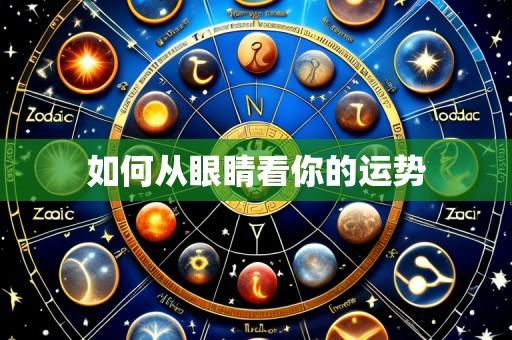 如何从眼睛看你的运势