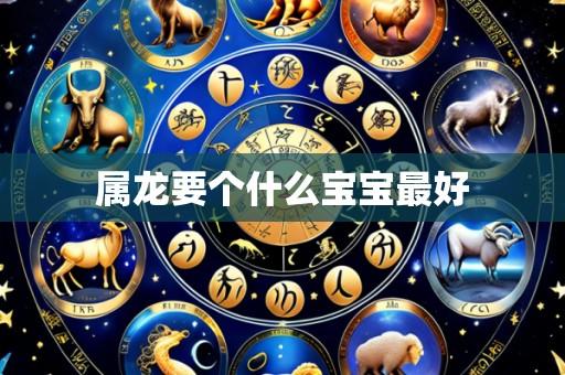属龙要个什么宝宝最好