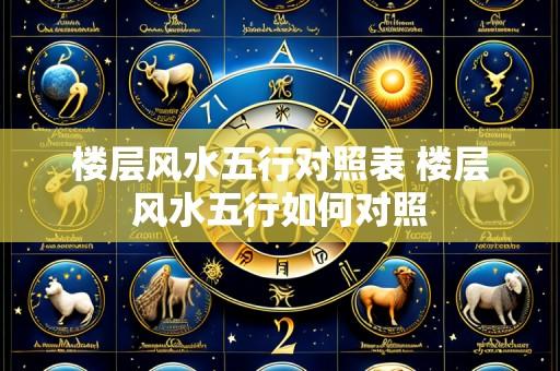 楼层风水五行对照表 楼层风水五行如何对照