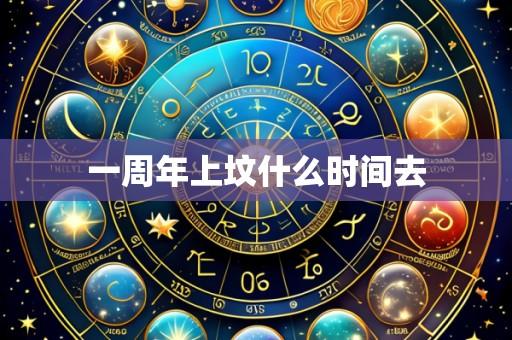 一周年上坟什么时间去
