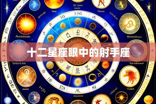 十二星座眼中的射手座